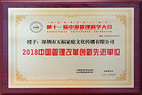 2018中国管理改革创新先进单位