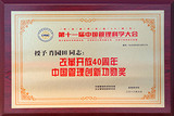 改革开放40周年中国管理创新功勋奖